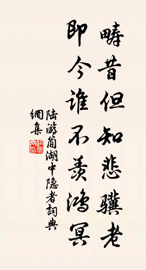 陆游畴昔但知悲骥老，即今谁不羡鸿冥书法作品欣赏