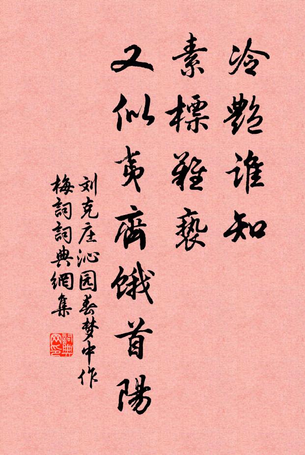 刘克庄冷艳谁知，素标难亵，又似夷齐饿首阳书法作品欣赏