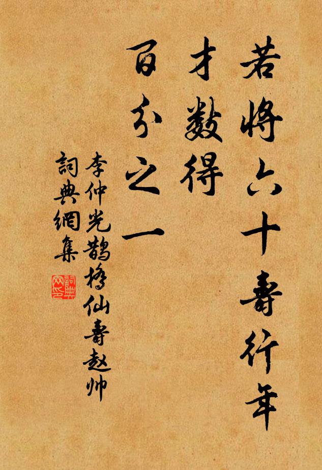 李仲光若将六十寿行年，才数得、百分之一书法作品欣赏