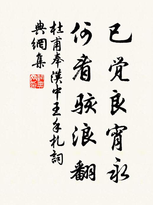 杜甫已觉良宵永，何看骇浪翻书法作品欣赏