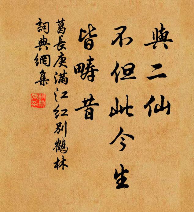 葛长庚与二仙、不但此今生，皆畴昔书法作品欣赏