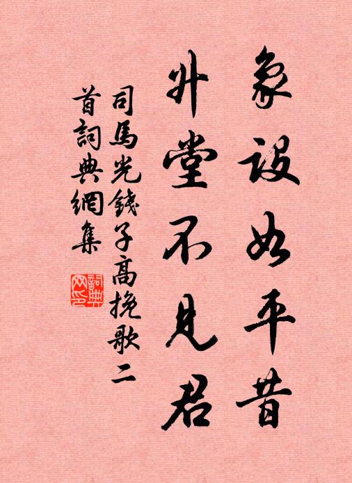 司马光象设如平昔，升堂不见君书法作品欣赏