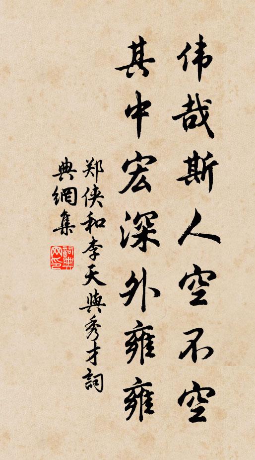 郑侠伟哉斯人空不空，其中宏深外雍雍书法作品欣赏