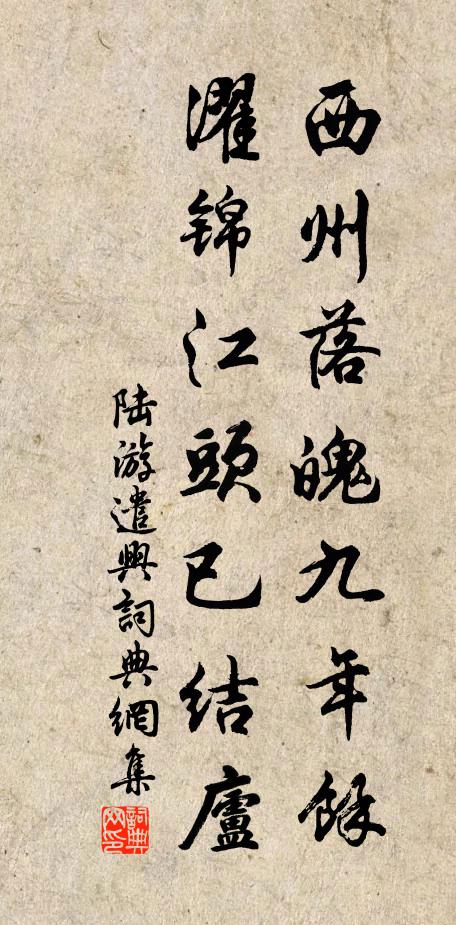 陆游西州落魄九年余，濯锦江头已结庐书法作品欣赏