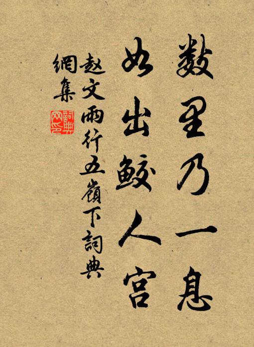 赵文数里乃一息，如出鲛人宫书法作品欣赏