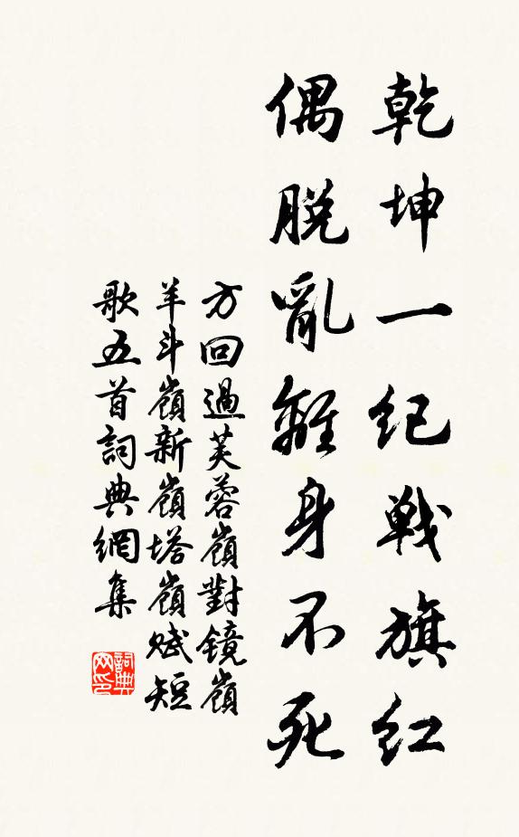 方回乾坤一纪战旗红，偶脱乱离身不死书法作品欣赏