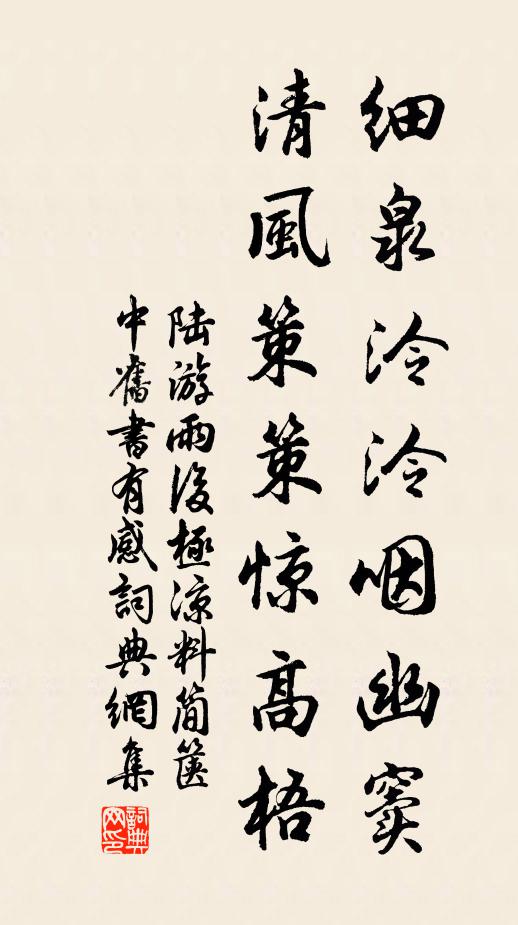 陆游细泉泠泠咽幽窦，清风策策惊高梧书法作品欣赏