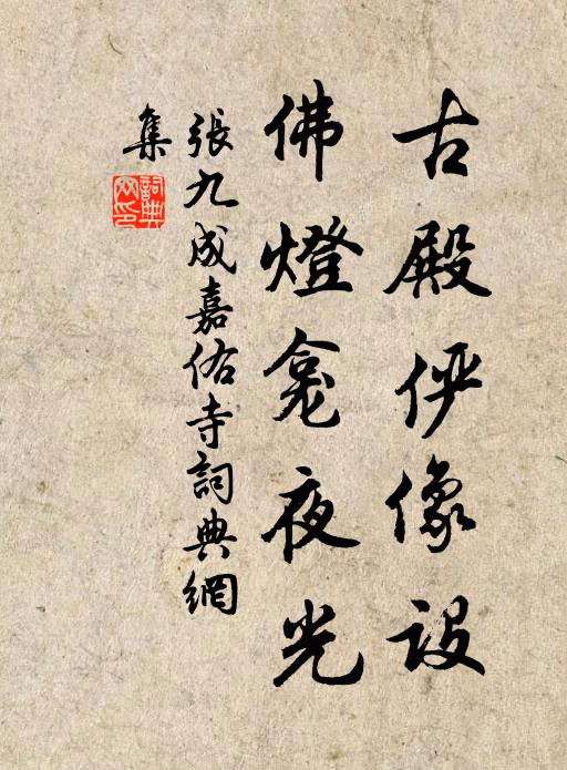 张九成古殿俨像设，佛灯龛夜光书法作品欣赏