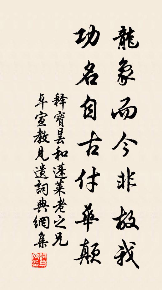 释宝昙龙象而今非故我，功名自古付华颠书法作品欣赏