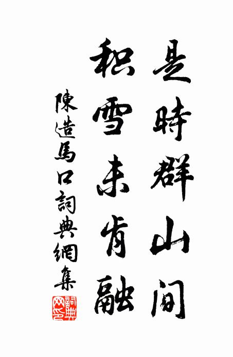 陈造是时群山间，积雪未肯融书法作品欣赏
