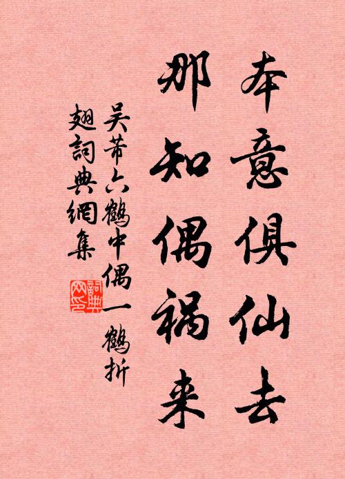 吴芾本意俱仙去，那知偶祸来书法作品欣赏