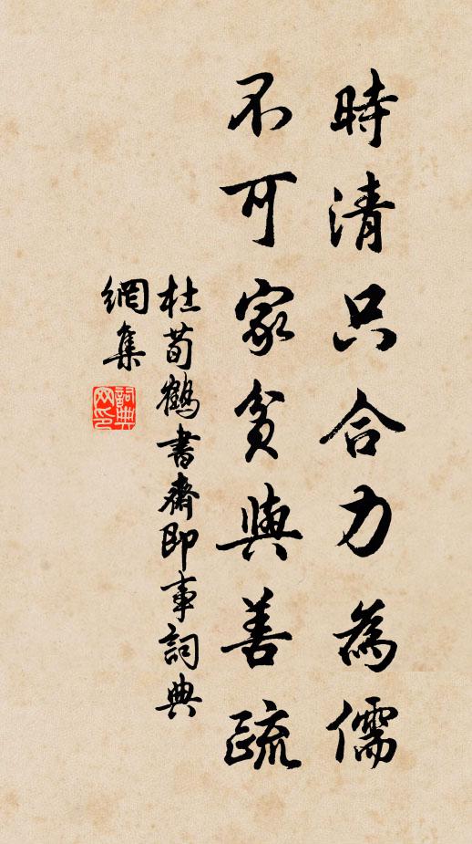杜荀鹤时清只合力为儒，不可家贫与善疏书法作品欣赏