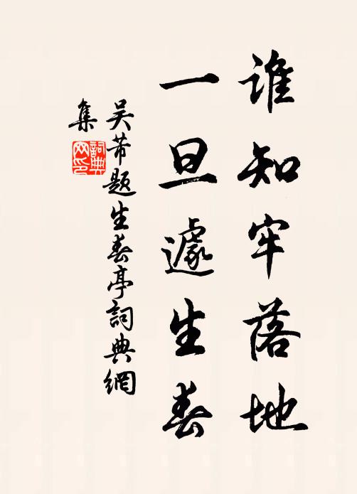 吴芾谁知牢落地，一旦遽生春书法作品欣赏