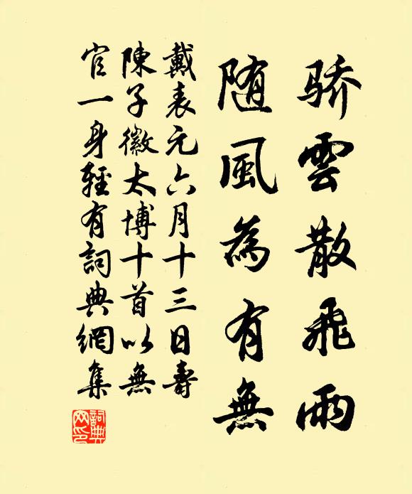 戴表元骄云散飞雨，随风为有无书法作品欣赏