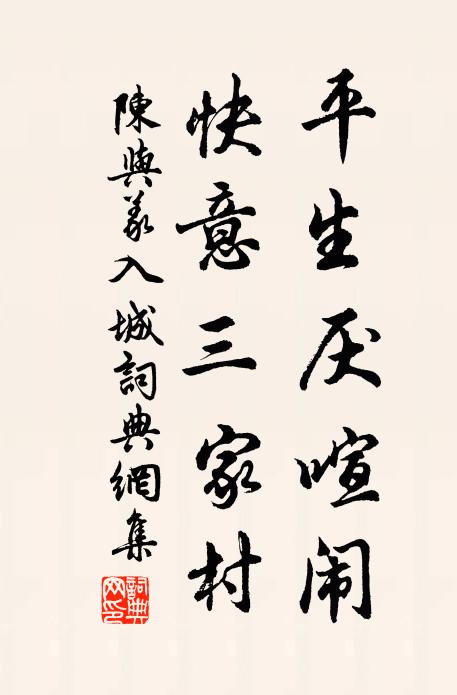 陈与义平生厌喧闹，快意三家村书法作品欣赏