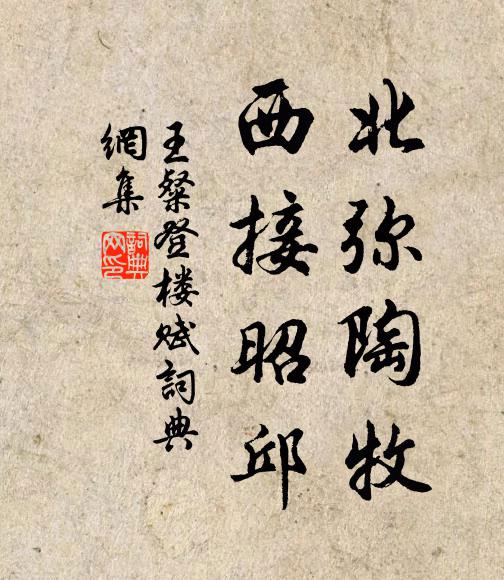 王粲北弥陶牧,西接昭邱书法作品欣赏