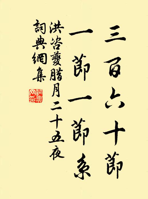 洪咨夔三百六十节，一节一节系书法作品欣赏