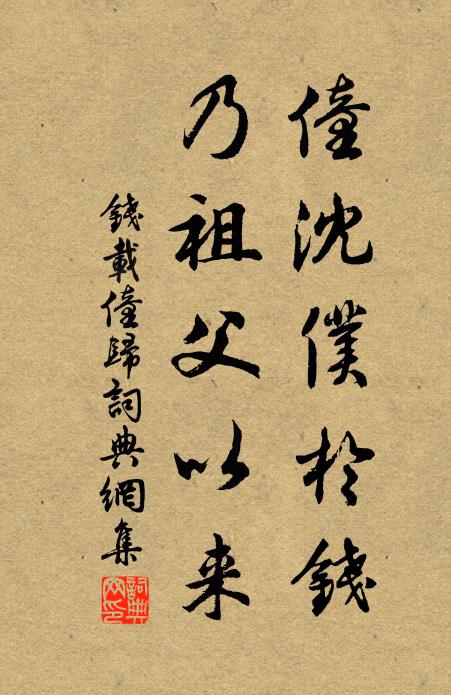 钱载僮沈仆于钱，乃祖父以来书法作品欣赏