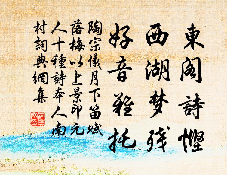 陶宗仪东阁诗悭，西湖梦残，好音难托书法作品欣赏