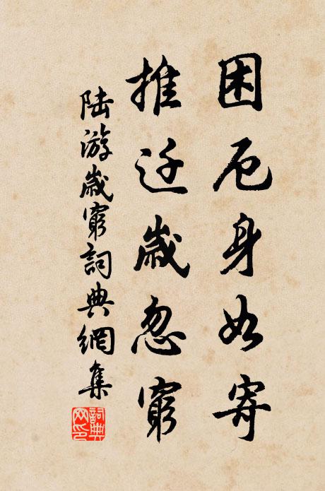 陆游困厄身如寄，推迁岁忽穷书法作品欣赏