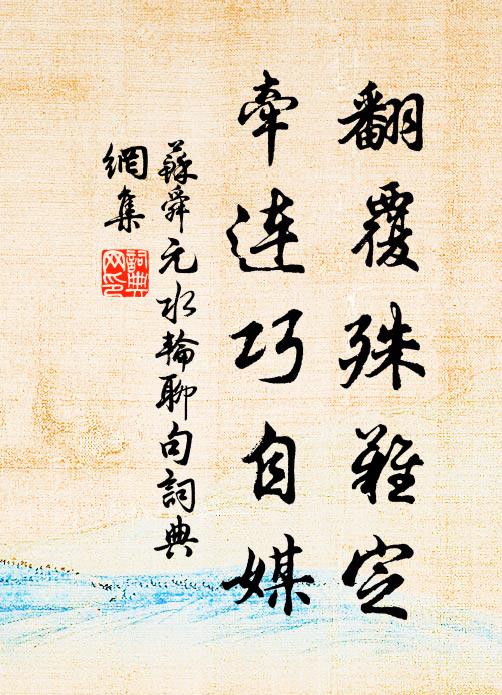 苏舜元翻覆殊难定，牵连巧自媒书法作品欣赏