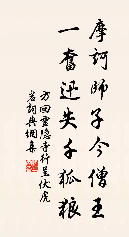 方回摩诃师子今僧王，一奋迅失千狐狼书法作品欣赏