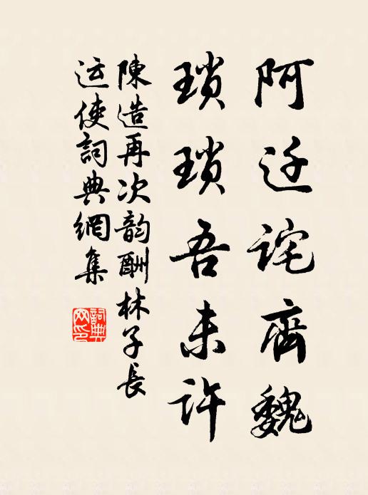 陈造阿迁诧齐魏，琐琐吾未许书法作品欣赏