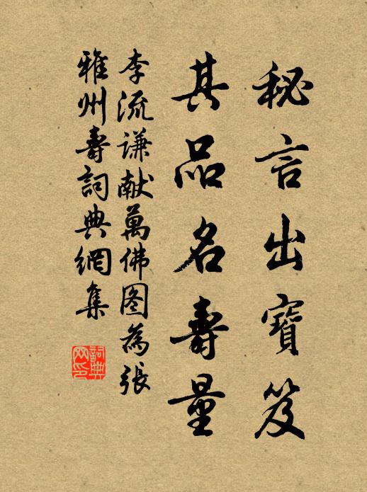 李流谦秘言出宝笈，其品名寿量书法作品欣赏
