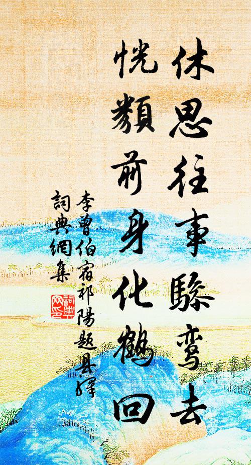 李曾伯休思往事骖鸾去，恍类前身化鹤回书法作品欣赏