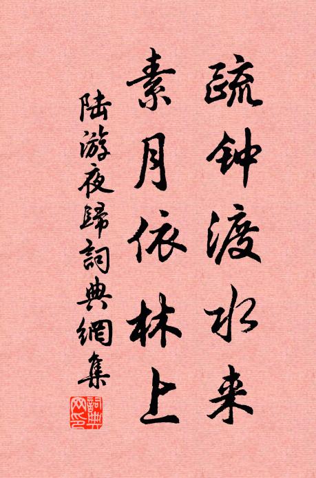 陆游疏钟渡水来，素月依林上书法作品欣赏