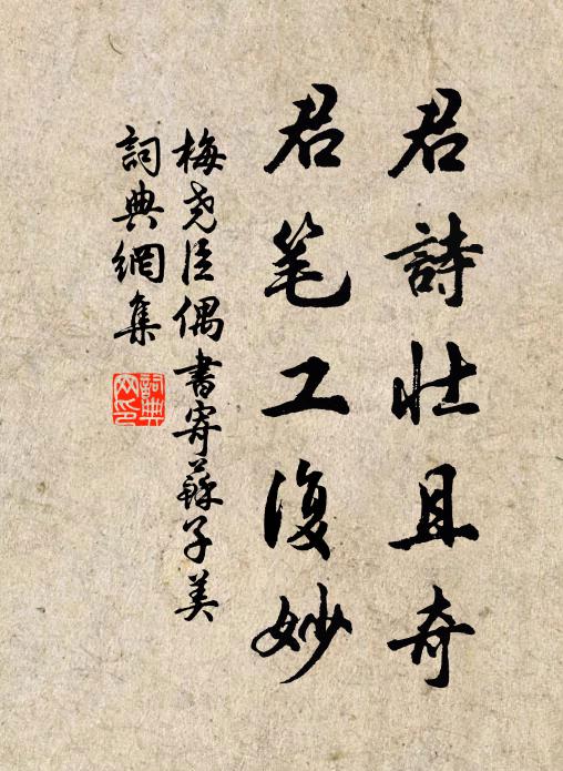 梅尧臣君诗壮且奇，君笔工复妙书法作品欣赏