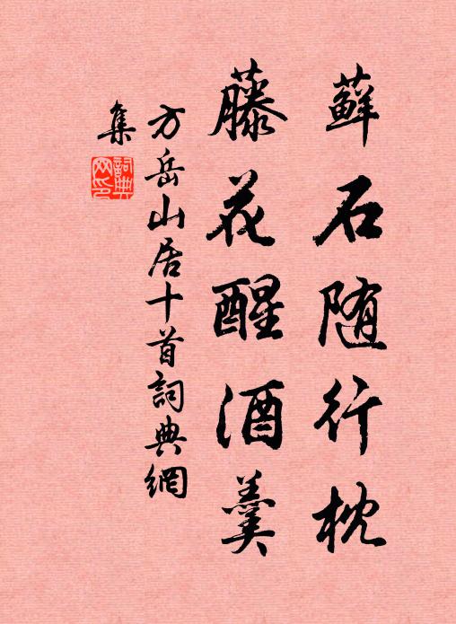 方岳藓石随行枕，藤花醒酒羹书法作品欣赏