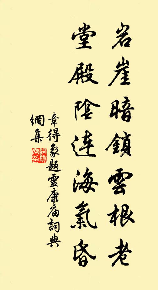 章得象岩崖暗锁云根老，堂殿阴连海气昏书法作品欣赏