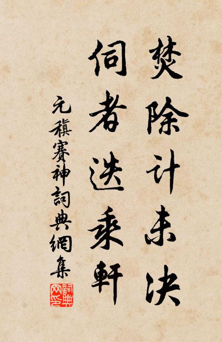 元稹焚除计未决，伺者迭乘轩书法作品欣赏