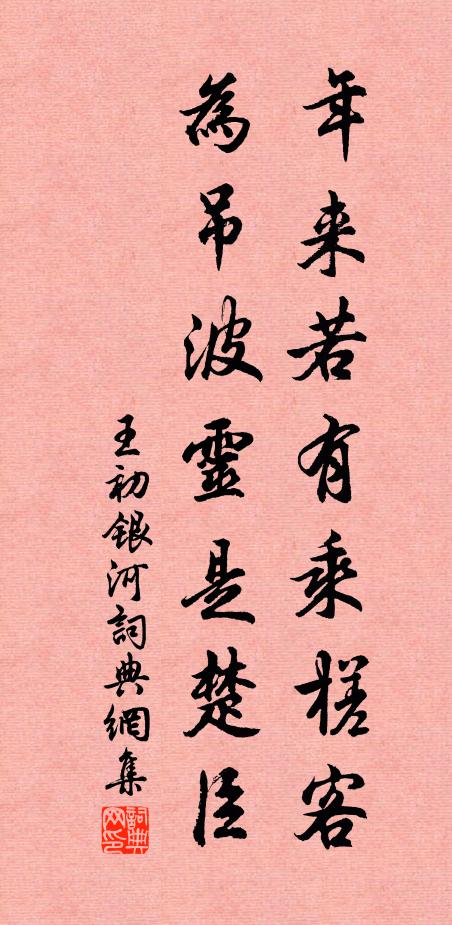 王初年来若有乘槎客，为吊波灵是楚臣书法作品欣赏
