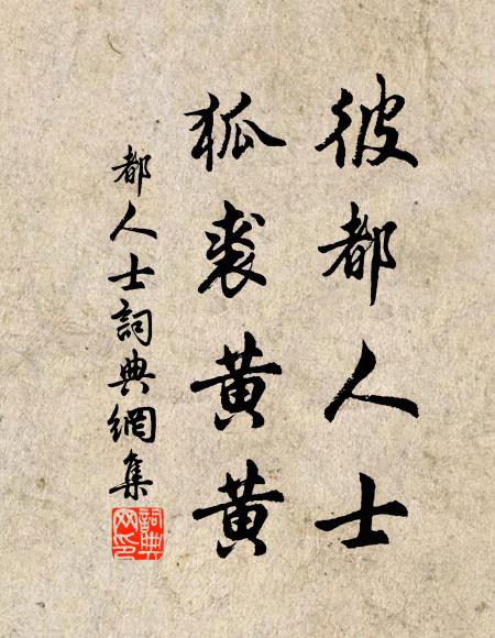 佚名彼都人士，狐裘黄黄书法作品欣赏