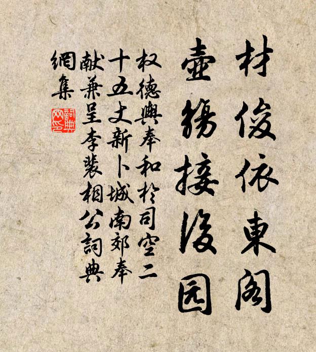 权德舆材俊依东阁，壶觞接后园书法作品欣赏
