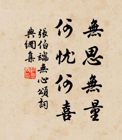 张伯端无思无量,何忧何喜书法作品欣赏