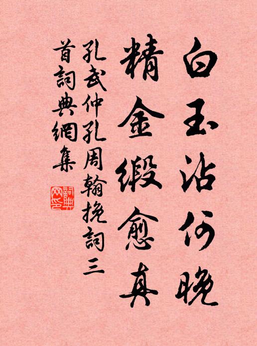 孔武仲白玉沾何晚,精金缎愈真书法作品欣赏