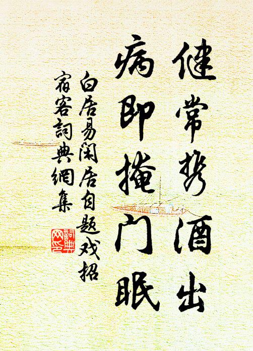 白居易健常携酒出，病即掩门眠书法作品欣赏
