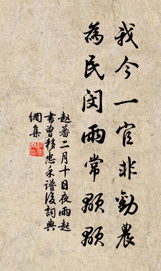 赵蕃我今一官非劝农，为民闵雨常颙颙书法作品欣赏