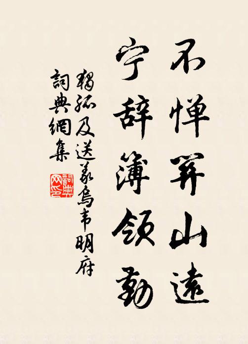 独孤及不惮关山远，宁辞簿领勤书法作品欣赏