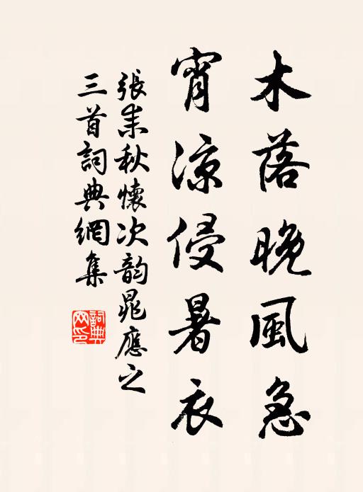 张耒木落晚风急，宵凉侵暑衣书法作品欣赏