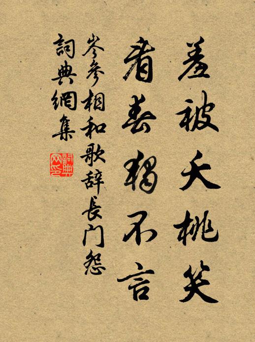 岑参羞被夭桃笑,看春独不言书法作品欣赏