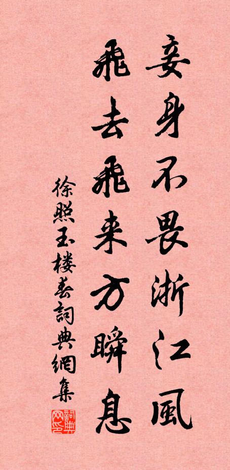 徐照妾身不畏浙江风，飞去飞来方瞬息书法作品欣赏