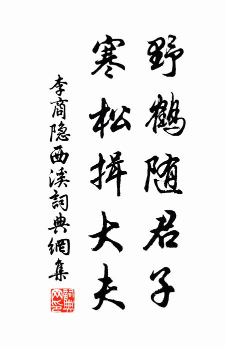 李商隐野鹤随君子，寒松揖大夫书法作品欣赏