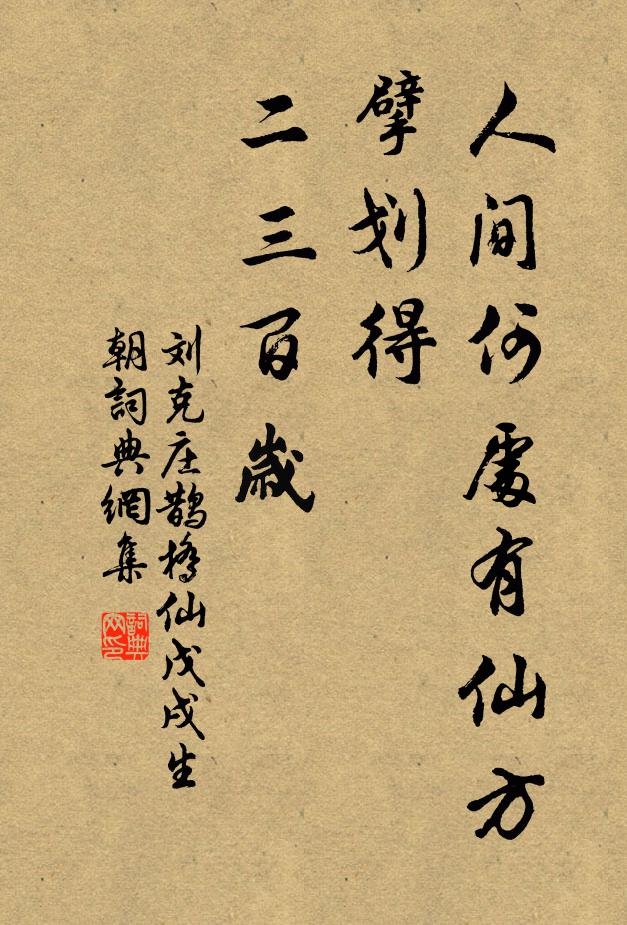 刘克庄人间何处有仙方，擘划得、二三百岁书法作品欣赏