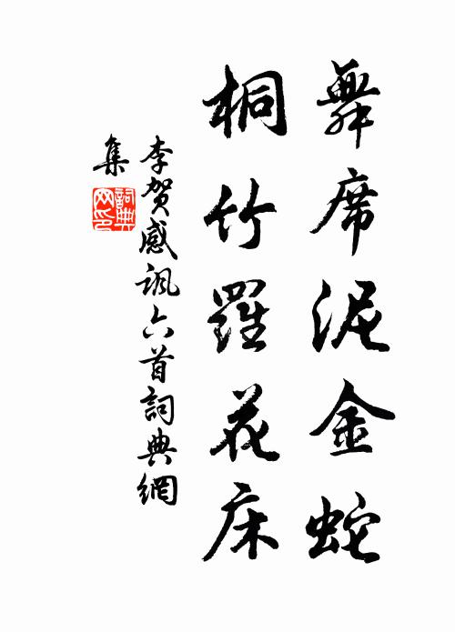 李贺舞席泥金蛇，桐竹罗花床书法作品欣赏