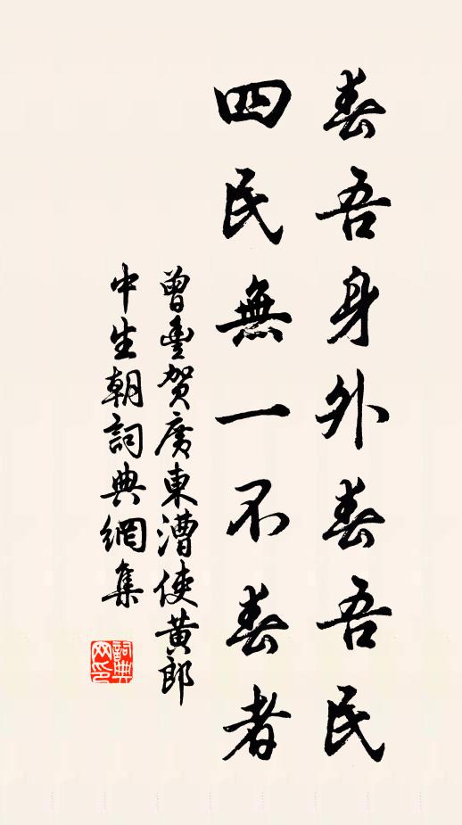 曾丰春吾身外春吾民，四民无一不春者书法作品欣赏