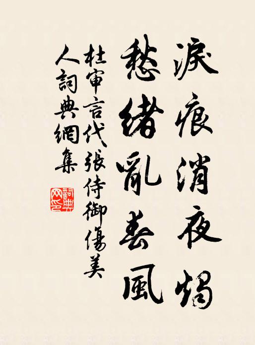 杜审言泪痕消夜烛，愁绪乱春风书法作品欣赏